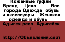 Кожанные туфли. Бренд. › Цена ­ 300 - Все города Одежда, обувь и аксессуары » Женская одежда и обувь   . Адыгея респ.,Адыгейск г.